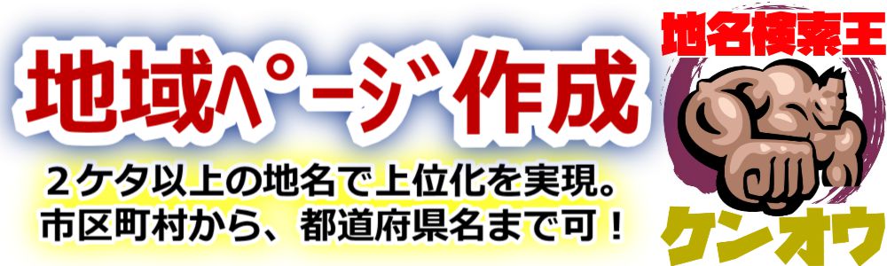 �n���������y�P���I�E�z������ʉ�SEO�ЂƂ����A�Q�O�N�B�����̒n�於�Ń��[�J��SEO�E�s���{�����s�撬������S���A������Ƃ������Ƃ܂Ŏ��сB