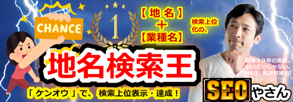 �n���������y�P���I�E�z������ʉ�SEO�ЂƂ����A�Q�O�N�B�����̒n�於�Ń��[�J��SEO�E�s���{�����s�撬������S���A������Ƃ������Ƃ܂Ŏ��сB