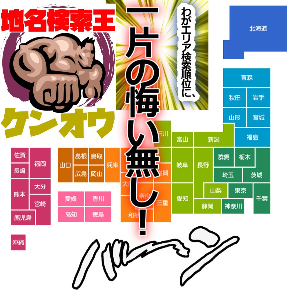 �����̒n�於�Ō�����ʉ�����E�n���������y�P���I�E�z���[�J��SEO